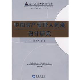 《会计之星博士论坛 中国破产管理人制度设计研究》