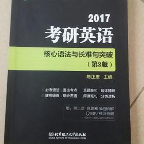 2017 考研英语核心语法与长难句突破（第2版）