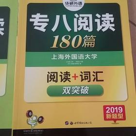 华研外语：2016专八阅读180篇