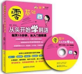 零基础·从头开始学韩语：每天15分钟，从入门到精通