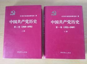 中国共产党历史（第一卷下册、第二卷上册）