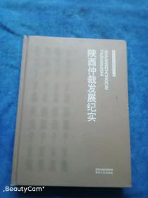 陕西仲裁发展纪实   正版  未翻阅