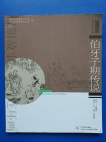 汉阳故事 系列连环画：《 伯牙子期传说 》 方隆昌 绘/《汉阳造》 胡新桥 绘（2册合售）