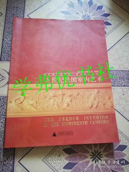 18世纪法国室内艺术