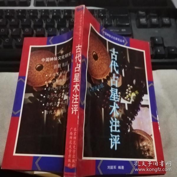 古代占星术注评