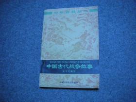 中国古代战争故事（私藏9品）