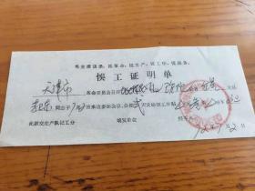 1972年天津市革命委员会参加会议误工补贴证明单【生产队记工分】。