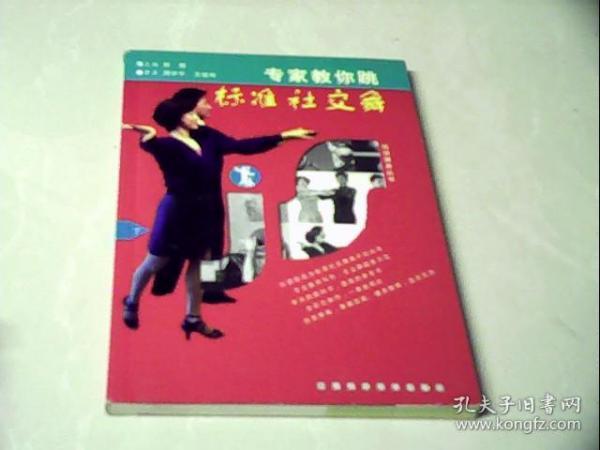 专家教你跳标准社交舞（上、下册）——运动健身丛书