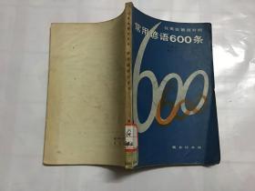 常用谚语600条