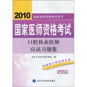 国家医师资格考试用书：2010国家医师资格考试口腔执业医师应试习题集