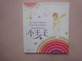 小王子（中英法60周年彩色纪念版）