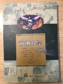 预测科学:[法国学界人士]谈访录