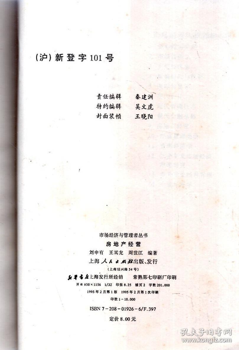 市场经济与管理者丛书.房地产经营