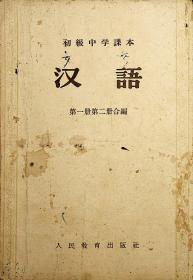 初级中学课本  汉语  第一册第二册合编