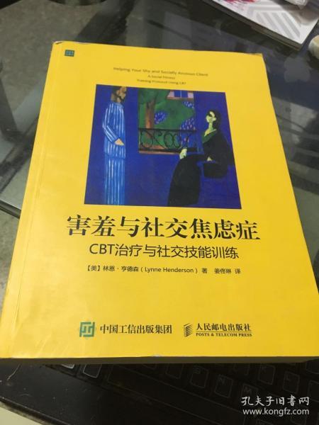 害羞与社交焦虑症：CBT治疗与社交技能训练