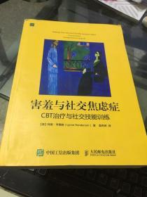 害羞与社交焦虑症：CBT治疗与社交技能训练