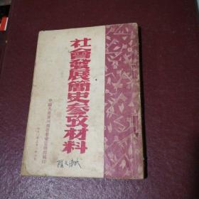 社会发展简史参考材料 1950年版