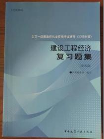 建设工程经济复习题集（2009年版）