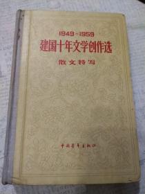 1949-1959 建国十年文学创作选 散文特写
 （硬精装版）