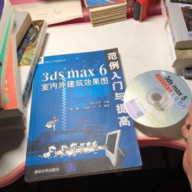 3ds max6室内外建筑效果图范例入门与提高