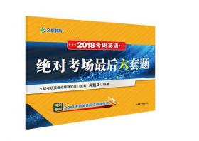 2018考研英语绝对考场最后六套题：文都教育