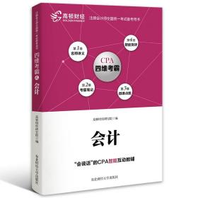 注册会计师全国统一考试四维考霸之会计