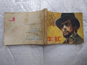 64开连环画:牛虻--电影连环画册(1981年2版1印