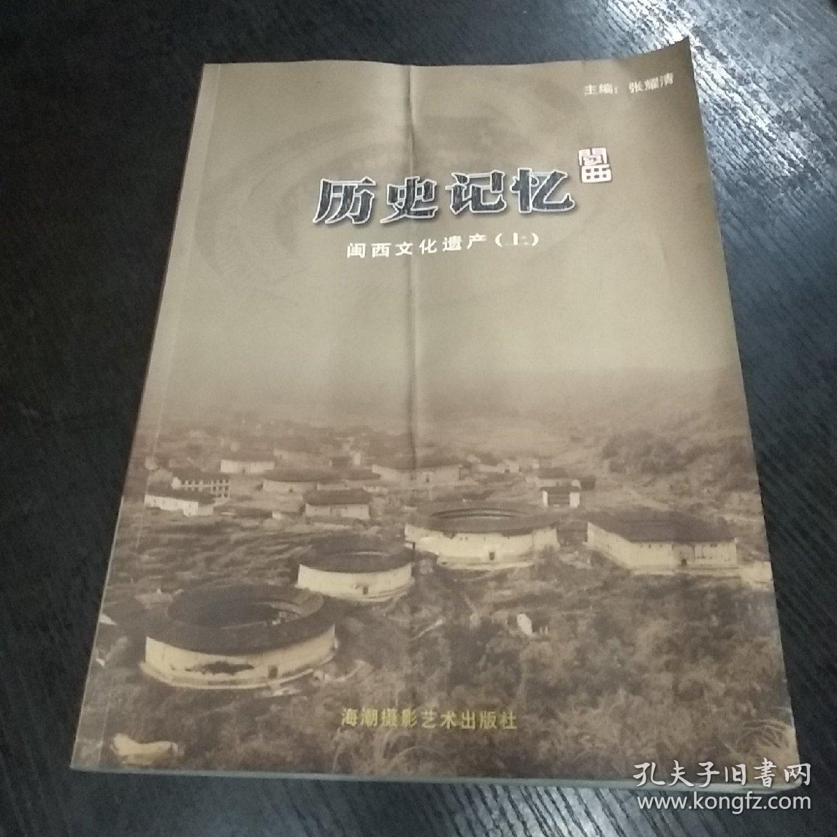 历史记忆 闽西文化遗产(上册)