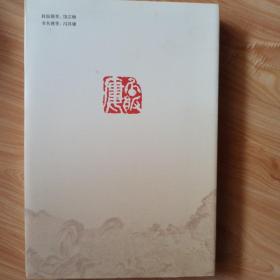 漱石集（冯其庸文集卷八）