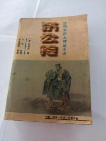 连环画：济公传（书棱一点破，内容完整，品相如图）