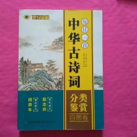 每日一首 中华古诗词分类鉴赏  目然卷