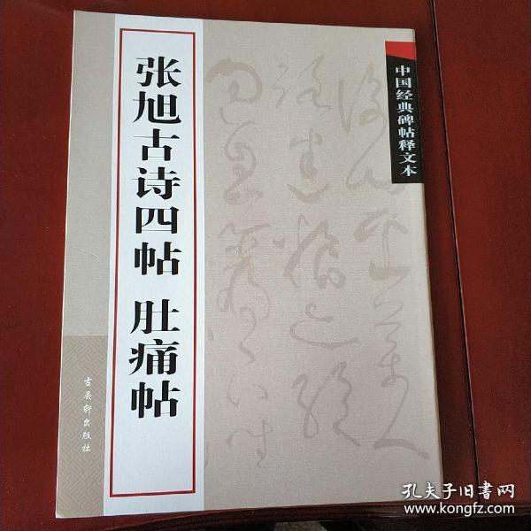 中国经典碑帖释文本之张旭古诗四帖：肚痛帖