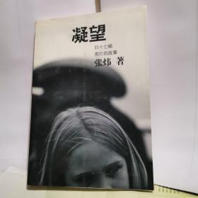 凝望--47幅图片的故事