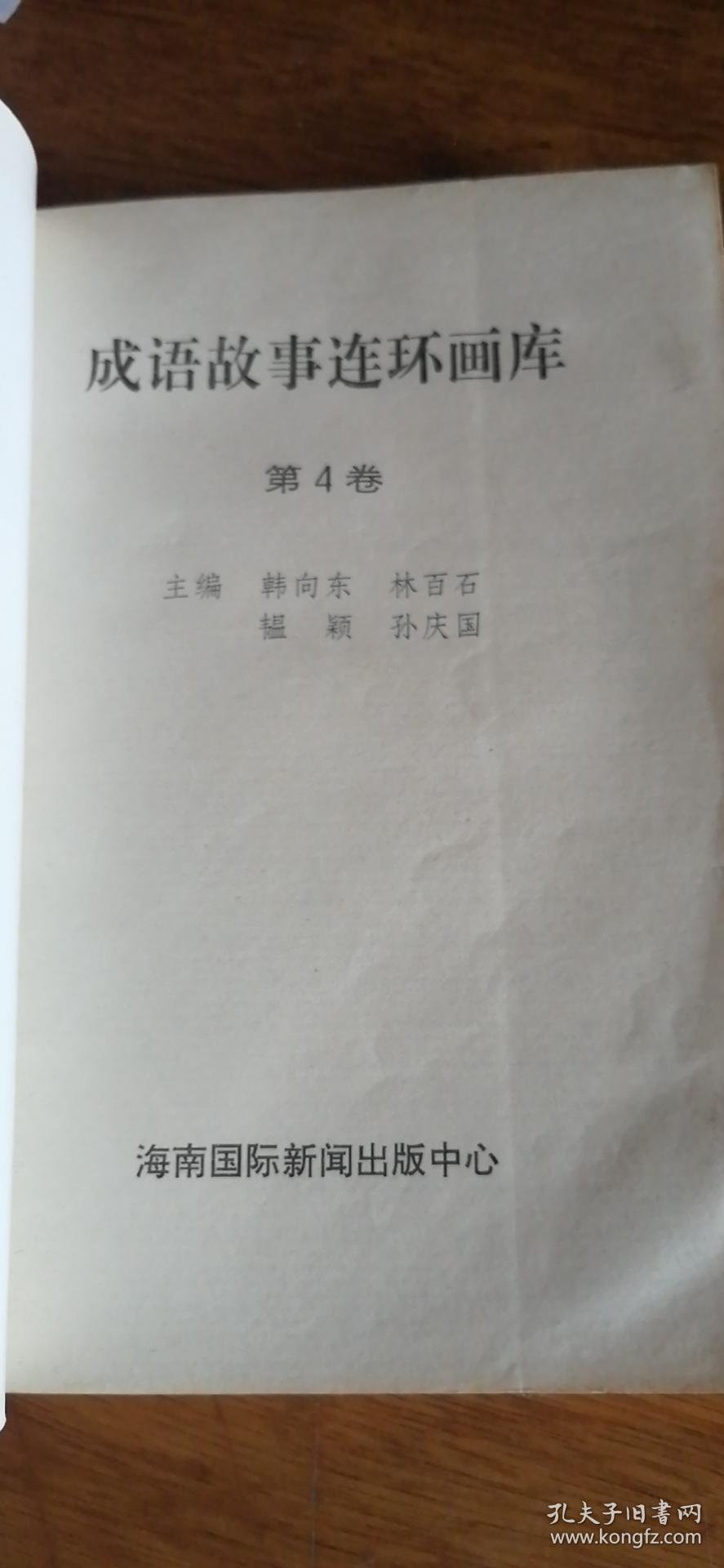 成语故事——连环画库第4卷95年1版97年2印馆藏