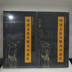 增演易筋洗髓内功图说（上下卷）定价95元