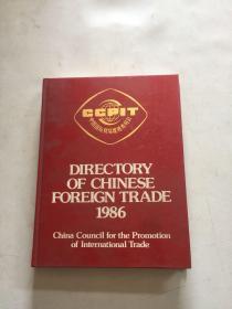 DIRECTORY OF CHINESE FOREIGN TRADE 1986 1986年中国对外贸易目录