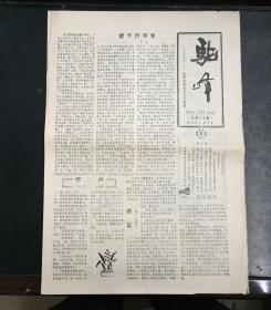 驼峰 1986年2期 刊著名作家乔盛《贾平凹印象》、著名诗人吉狄马加25岁投稿诗歌《猎人岩》《最后的传说》等大量诗歌、散文、小说