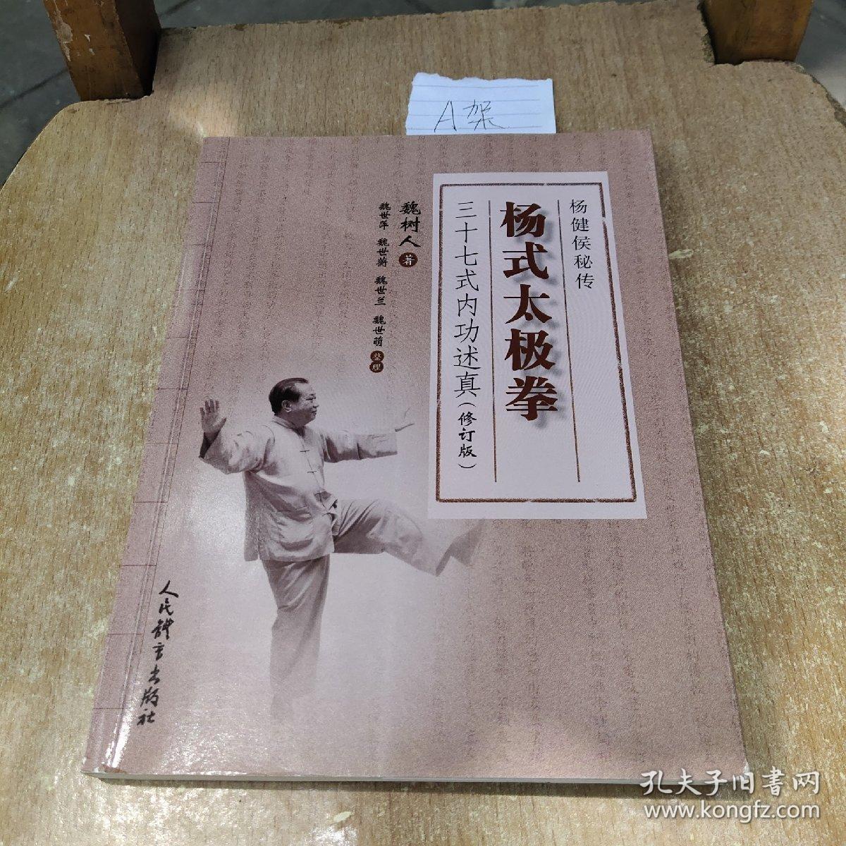 杨氏太极拳 三十七式内功述真