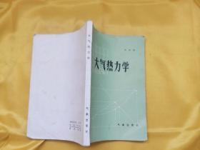 大氣熱力學(xué)