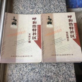 呼和浩特社区文件汇编与呼和浩特社区社区简介