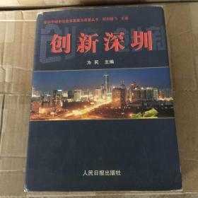 深圳市农村城市化改革发展与希望丛书：创新深圳