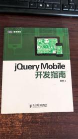 jQuery Mobile开发指南