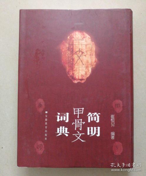 简明甲骨文词典（增订本）