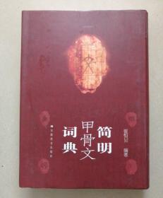 简明甲骨文词典（增订本）