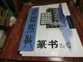 潘德熙教篆书 信札 O3