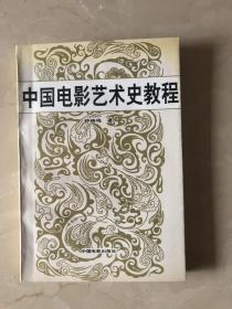 中国电影艺术史教程：（作者签赠本）