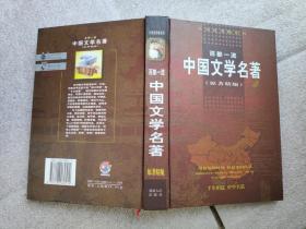 中国文学名著100部导读
