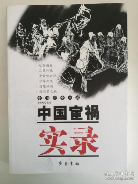 中国宦祸实录