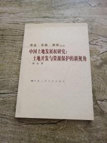 中国土地发展权研究:土地开发与资源保护的新视角