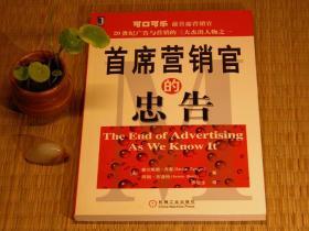 【惜墨舫】首席营销官的忠告 00年代书籍 市场营销 CMO 销售思维 营销 市场营销学 产品包装系列书籍